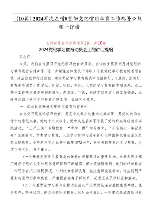 （10篇）2024在学习贯彻党纪学习教育工作部署会议领导讲话.docx