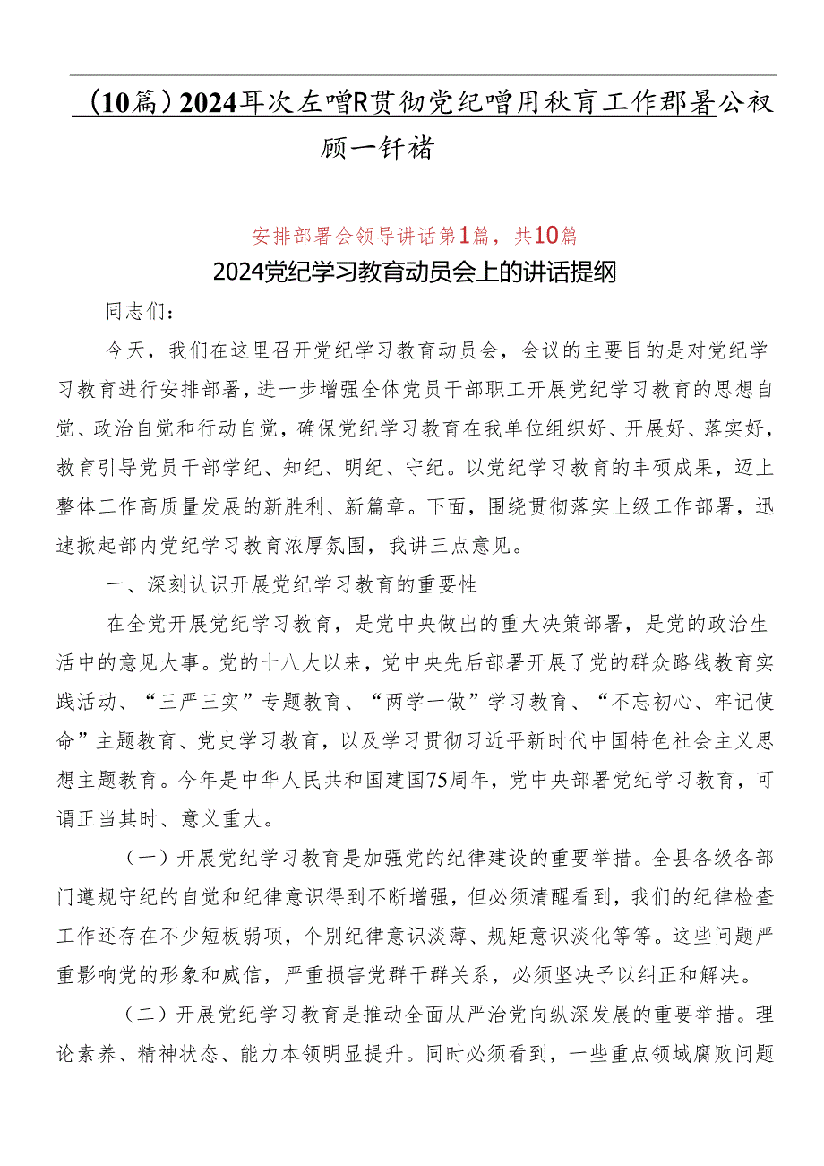 （10篇）2024在学习贯彻党纪学习教育工作部署会议领导讲话.docx_第1页