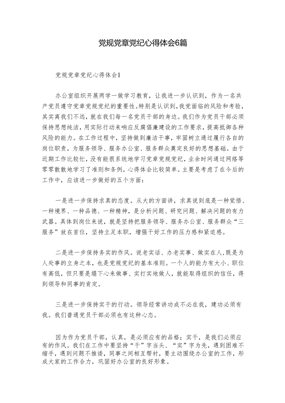 党规党章党纪心得体会6篇.docx_第1页