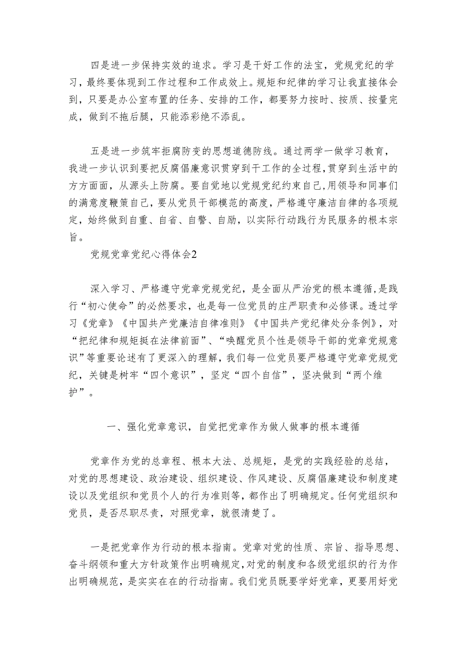 党规党章党纪心得体会6篇.docx_第2页