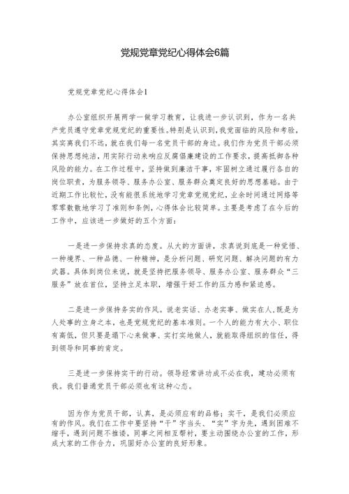 党规党章党纪心得体会6篇.docx
