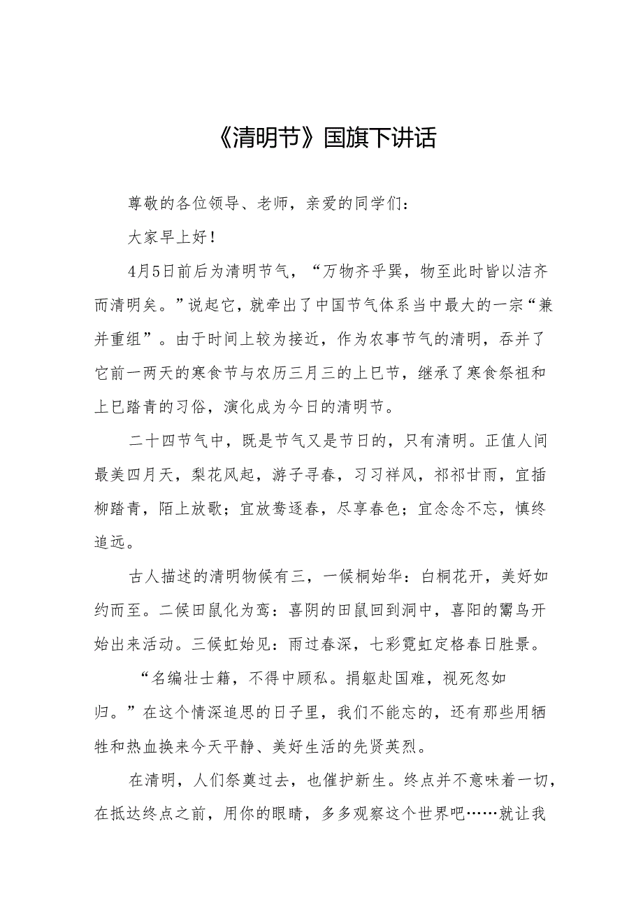 《缅怀先烈心怀感恩》等清明节国旗下讲话系列范文19篇.docx_第1页