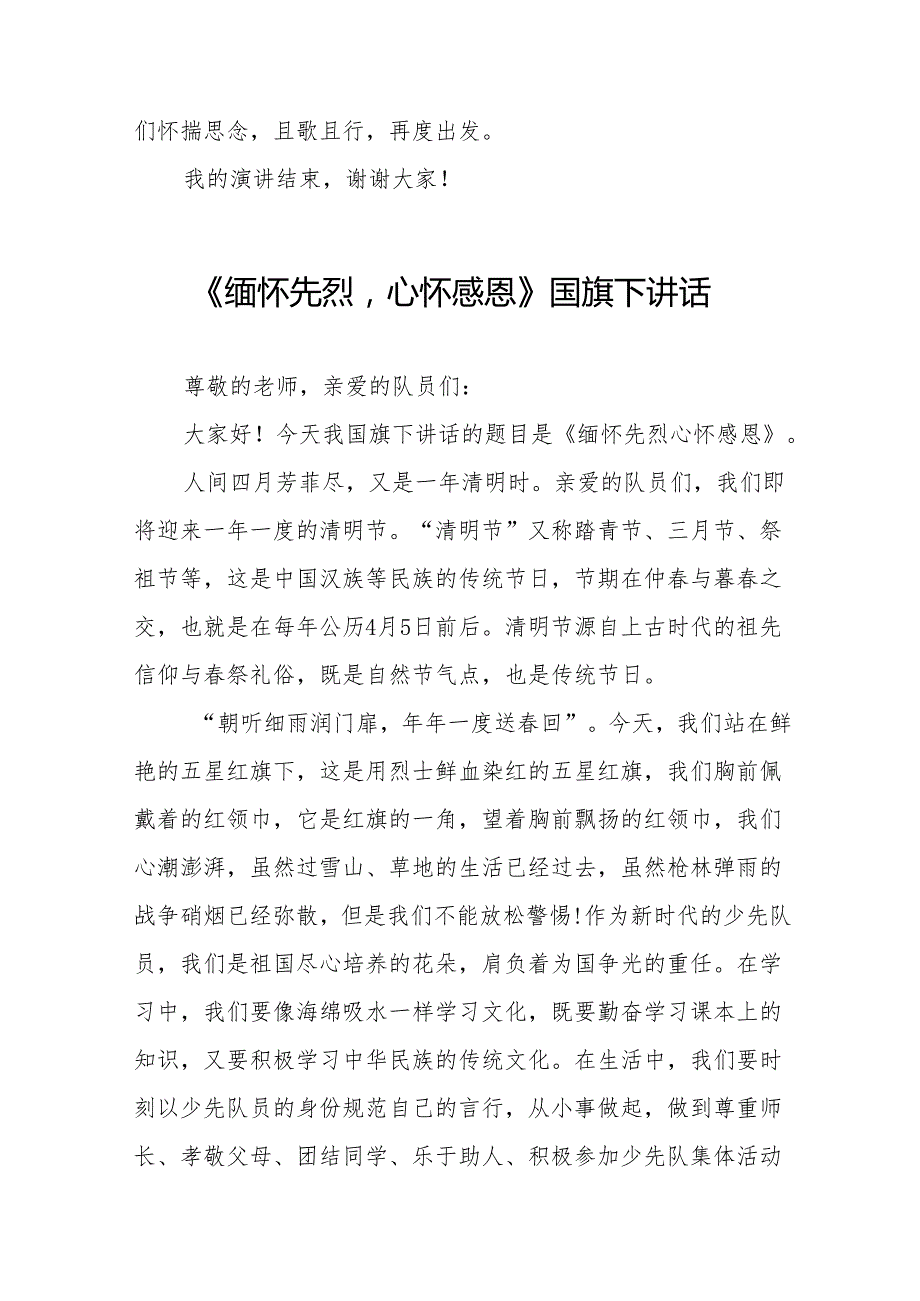 《缅怀先烈心怀感恩》等清明节国旗下讲话系列范文19篇.docx_第2页