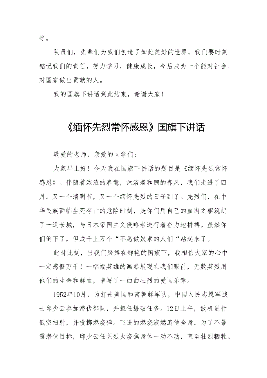 《缅怀先烈心怀感恩》等清明节国旗下讲话系列范文19篇.docx_第3页