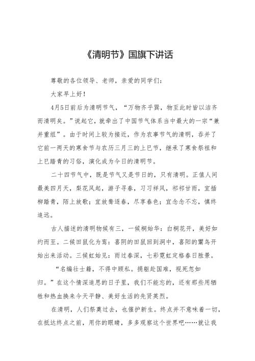 《缅怀先烈心怀感恩》等清明节国旗下讲话系列范文19篇.docx