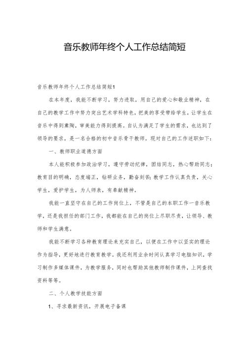 音乐教师年终个人工作总结简短.docx
