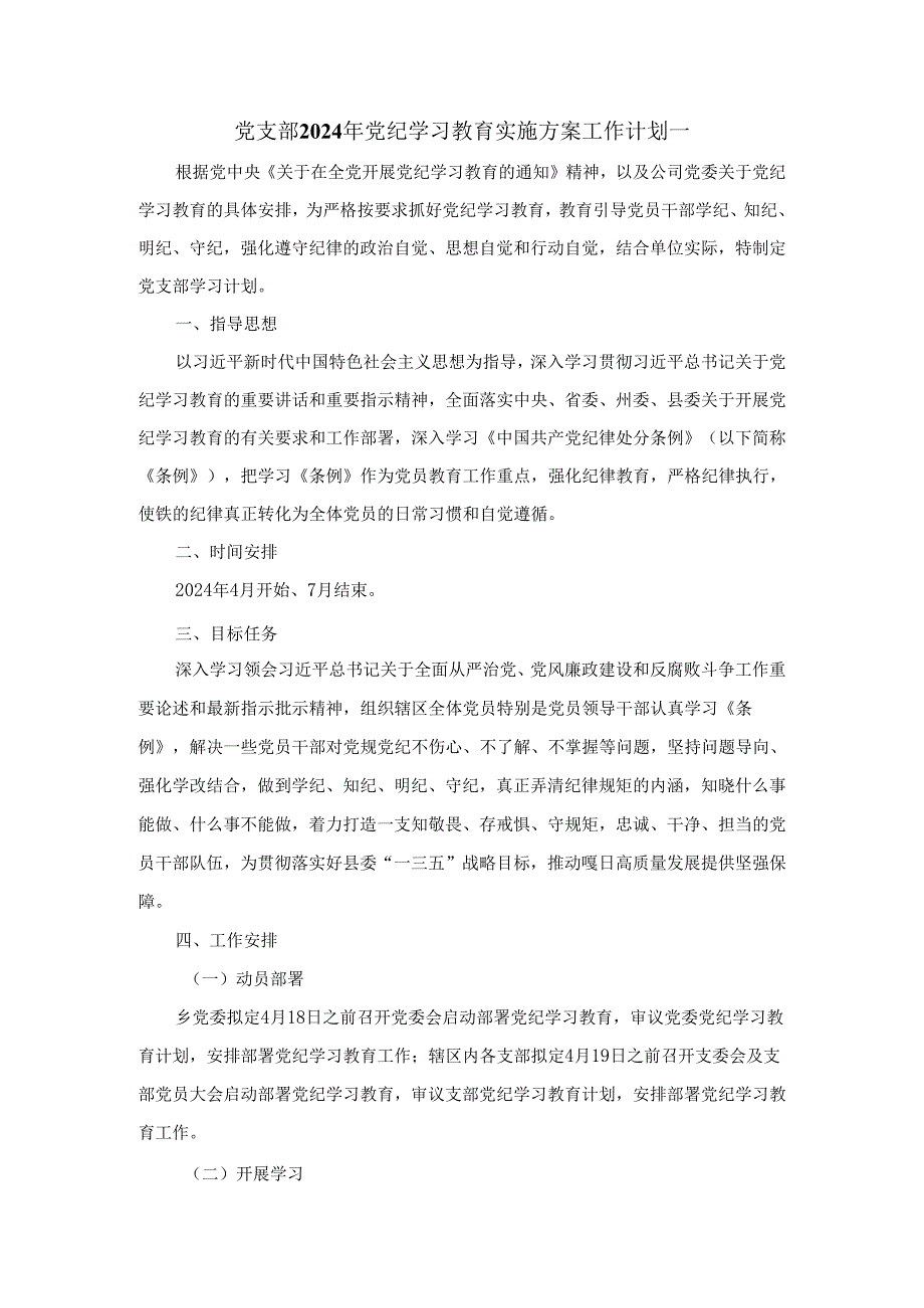 党支部2024年学习条例实施方案工作计划三.docx_第1页
