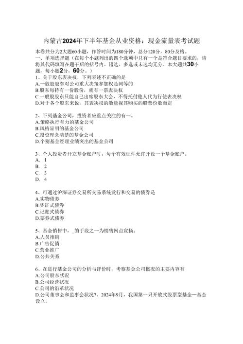 内蒙古2024年下半年基金从业资格：现金流量表考试题.docx