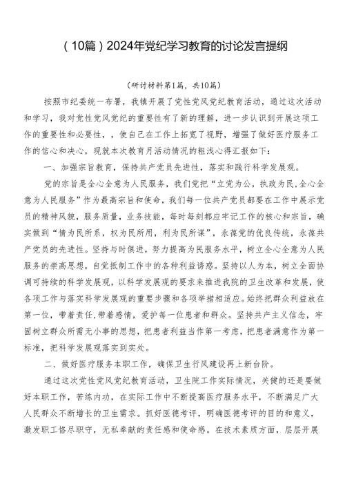 （10篇）2024年党纪学习教育的讨论发言提纲.docx