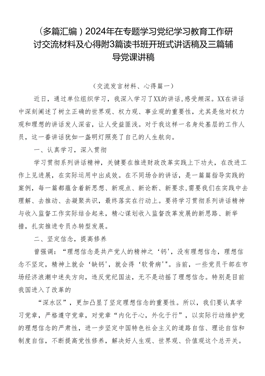 （多篇汇编）2024年在专题学习党纪学习教育工作研讨交流材料及心得附3篇读书班开班式讲话稿及三篇辅导党课讲稿.docx_第1页