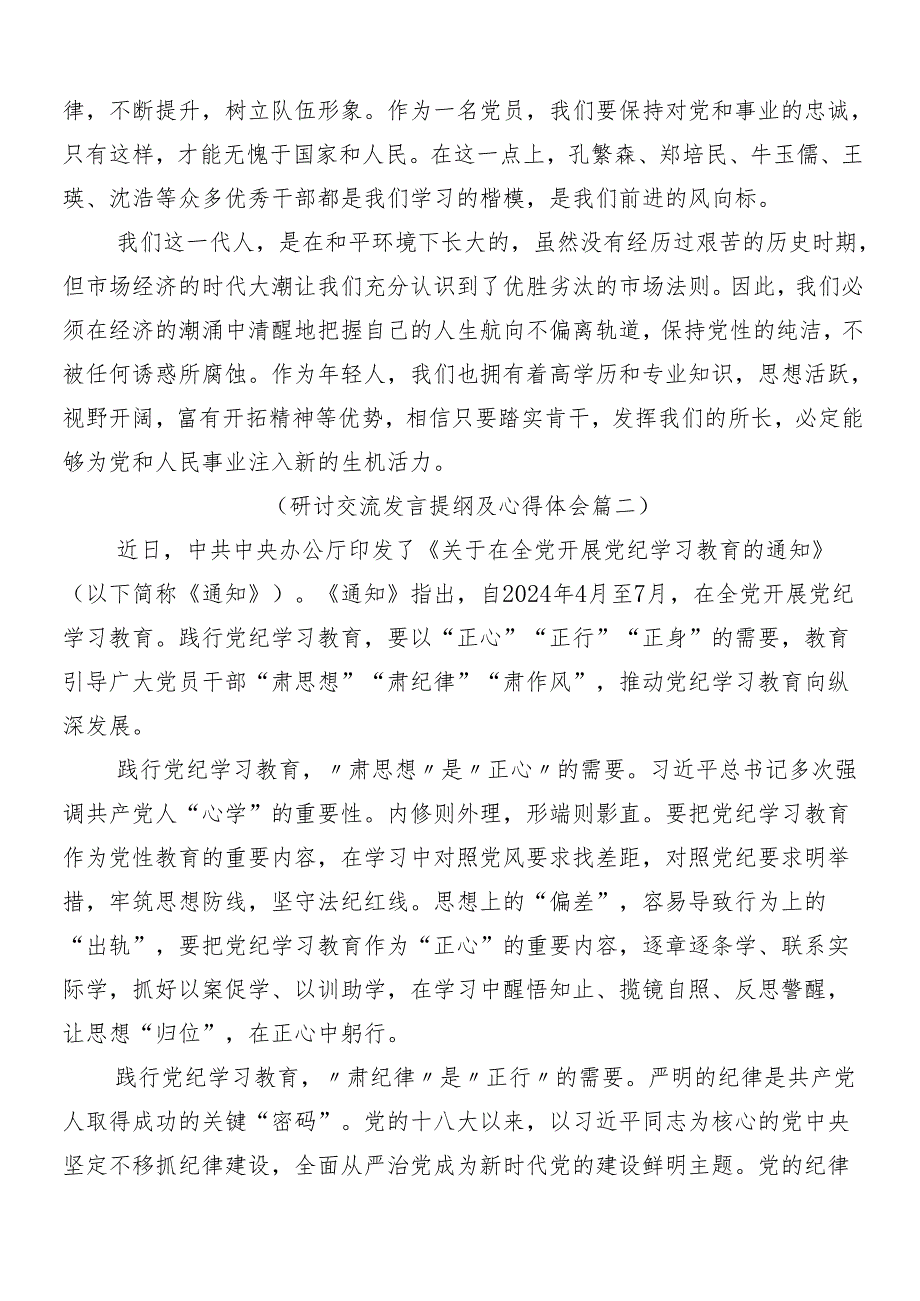 （多篇汇编）2024年在专题学习党纪学习教育工作研讨交流材料及心得附3篇读书班开班式讲话稿及三篇辅导党课讲稿.docx_第3页