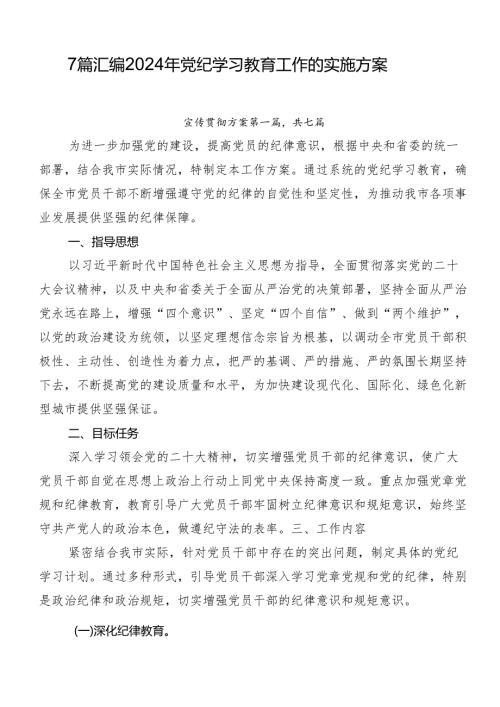 7篇汇编2024年党纪学习教育工作的实施方案.docx