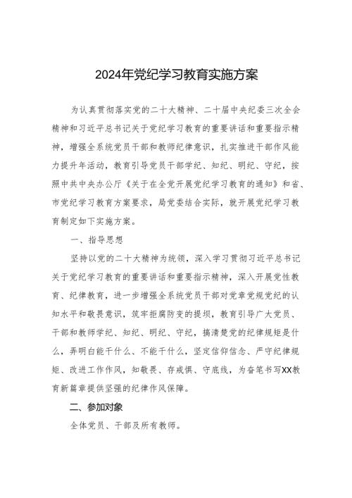 (13篇)2024年党纪学习教育实施方案最新范文.docx