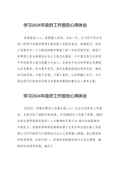 学习2024年政府工作报告心得体会发言材料合辑三十八篇.docx