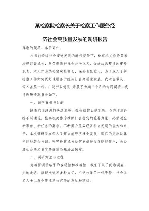 某检察院检察长关于检察工作服务经济社会高质量发展的调研报告.docx