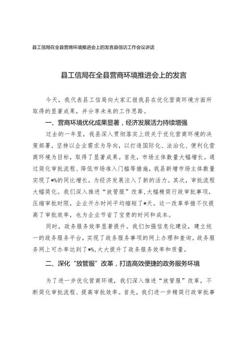 县工信局在全县营商环境推进会上的发言+县信访工作会议讲话2篇.docx