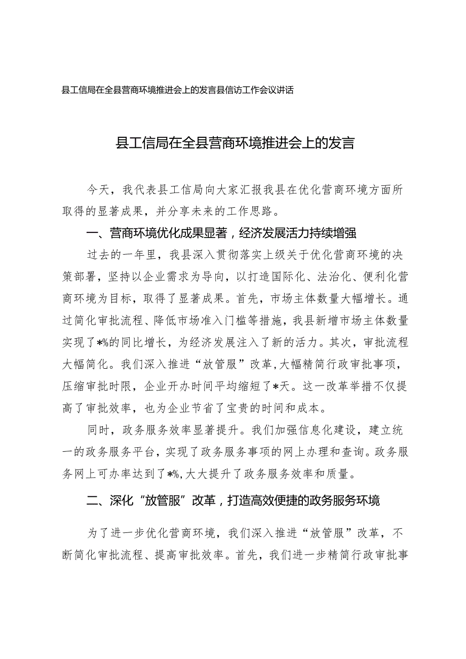 县工信局在全县营商环境推进会上的发言+县信访工作会议讲话2篇.docx_第1页