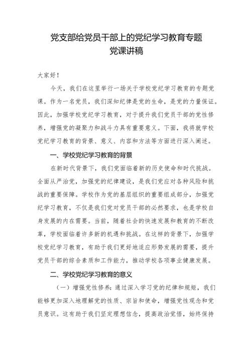 中小学校党支部书记给党员干部上的党纪学习教育专题党课讲稿.docx