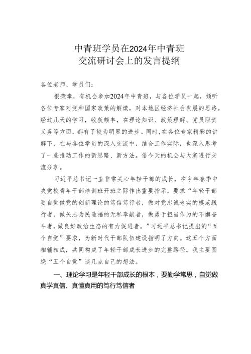 中青班学员在2024年中青班交流研讨会上的发言提纲.docx