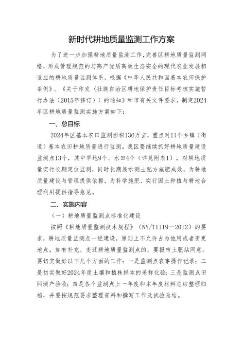 新时代耕地质量监测实施 方案.docx