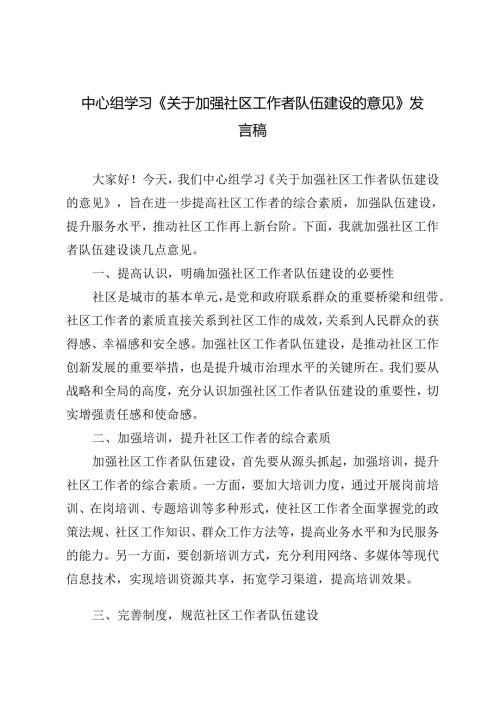 5篇 2024年中心组学习《关于加强社区工作者队伍建设的意见》发言稿.docx