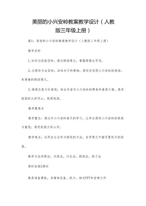 美丽的小兴安岭 教案教学设计(人教版三年级上册).docx