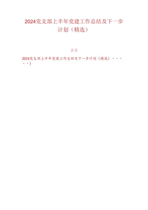 2024党支部上半年党建工作总结及下一步计划（精选）.docx