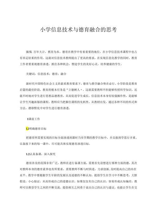 小学信息技术与德育融合的思考 论文.docx