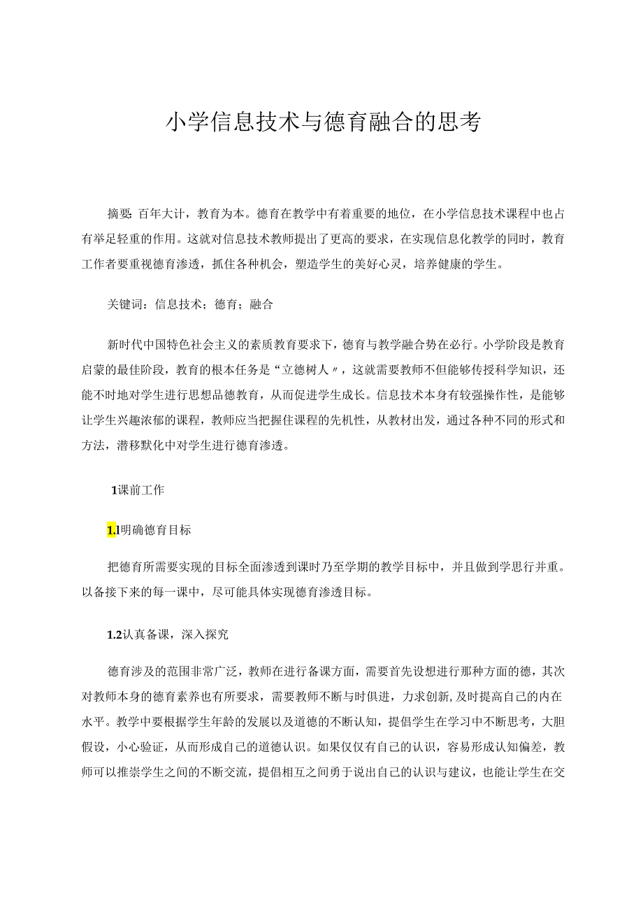 小学信息技术与德育融合的思考 论文.docx_第1页
