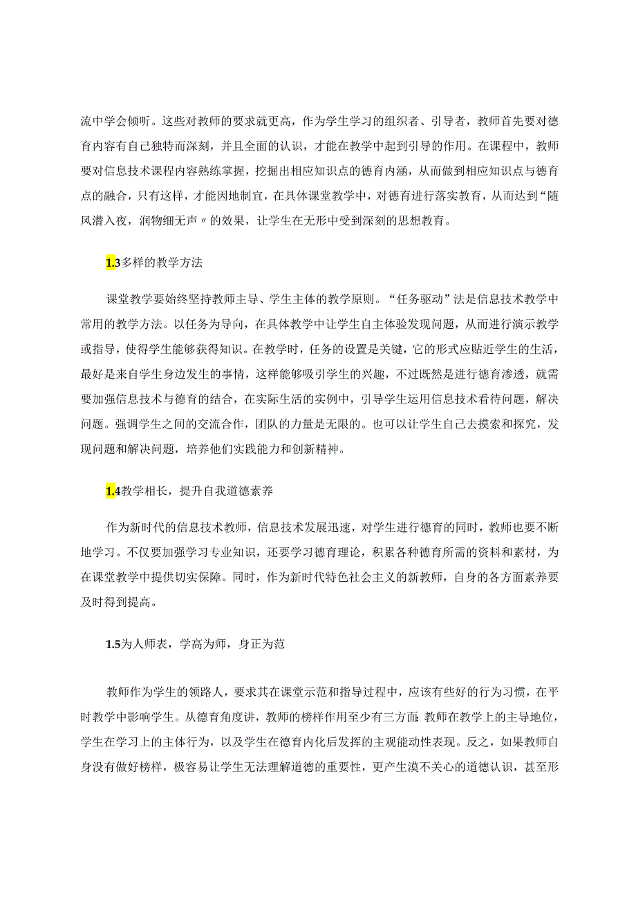 小学信息技术与德育融合的思考 论文.docx_第2页