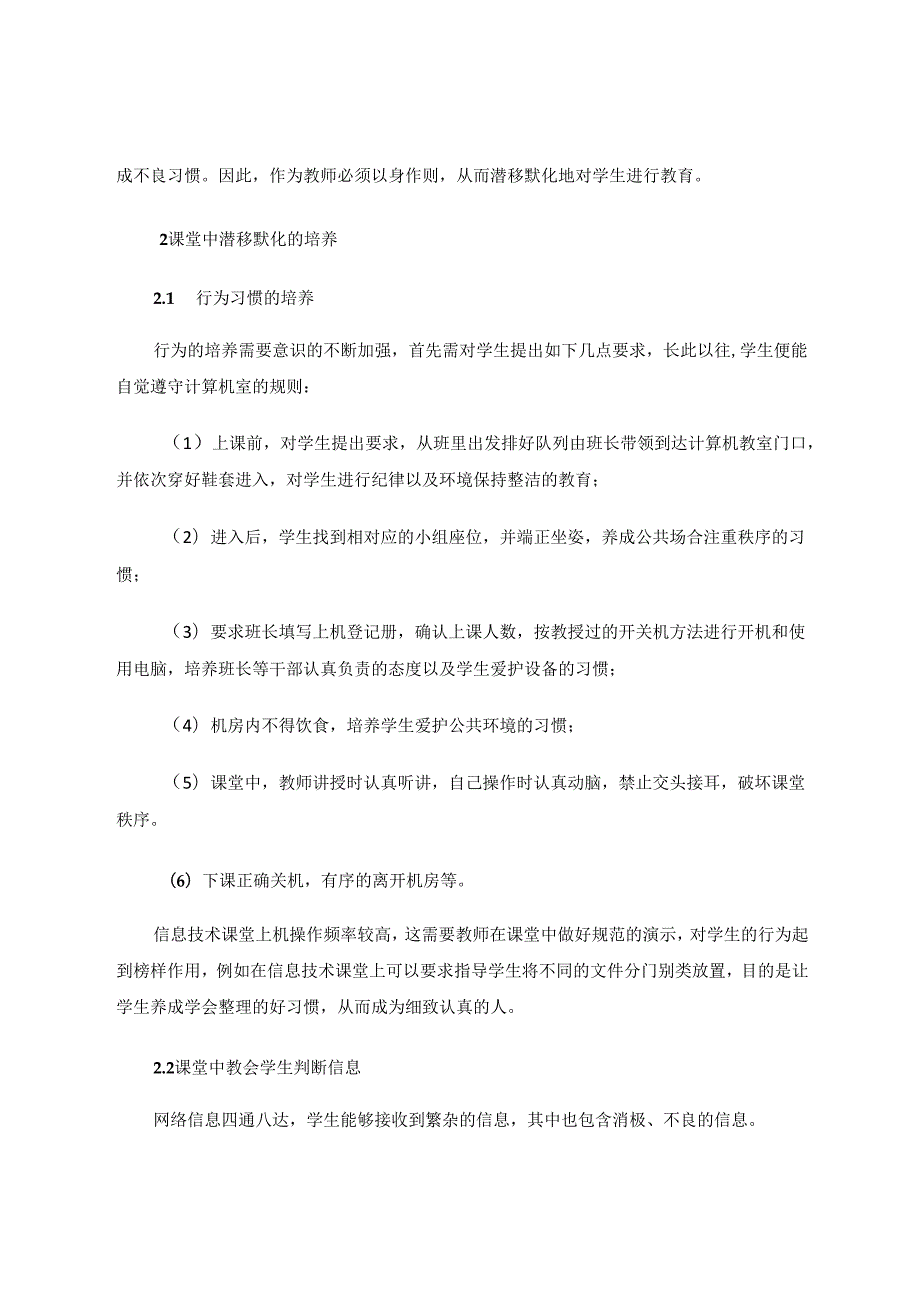小学信息技术与德育融合的思考 论文.docx_第3页