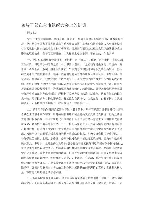 领导干部在全市组织大会上的讲话.docx
