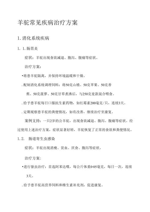羊驼常见疾病治疗方案.docx
