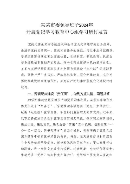 某某市委领导班子2024年开展党纪学习教育中心组学习研讨发言.docx