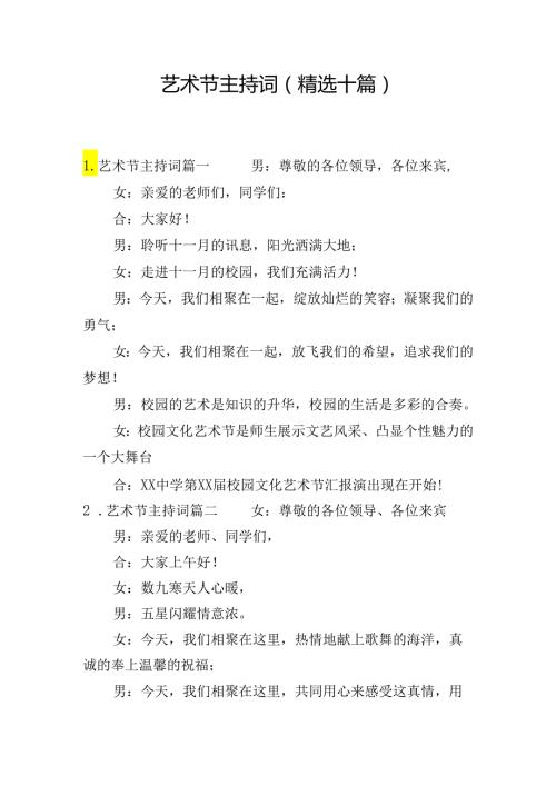 艺术节主持词（精选十篇）.docx