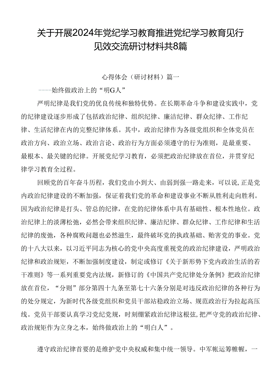 关于开展2024年党纪学习教育推进党纪学习教育见行见效交流研讨材料共8篇.docx_第1页
