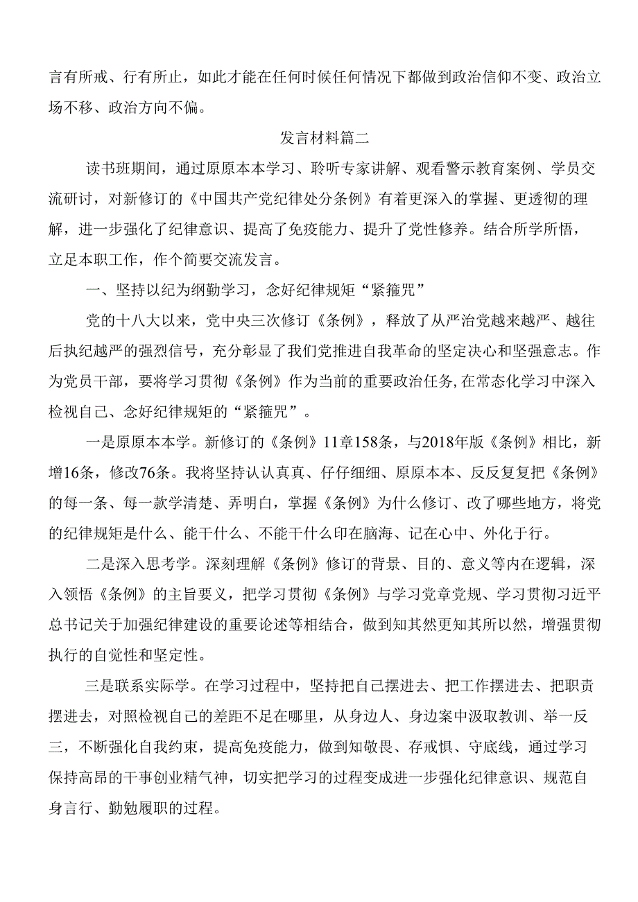 关于开展2024年党纪学习教育推进党纪学习教育见行见效交流研讨材料共8篇.docx_第3页