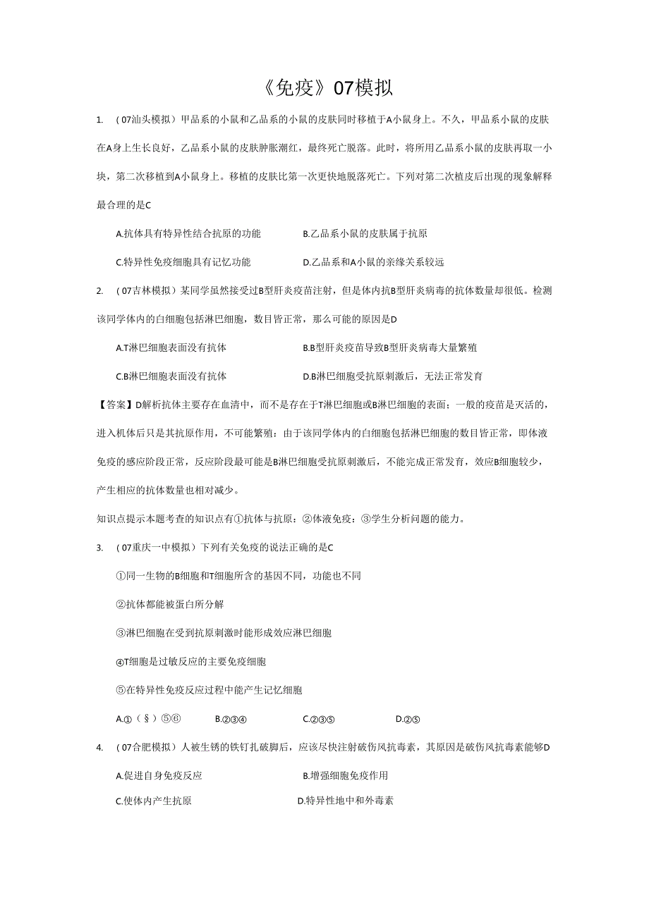 《免疫》07模拟.docx_第1页