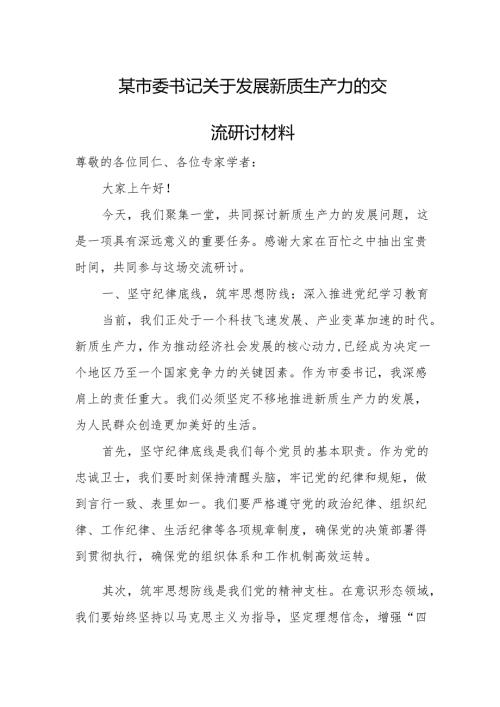某市委书记关于发展新质生产力的交流研讨材料.docx