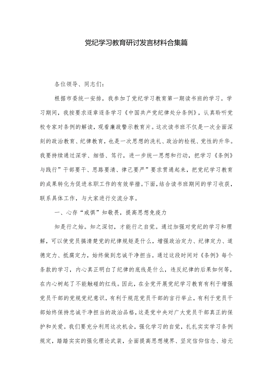 党纪学习教育研讨发言材料合集篇.docx_第1页