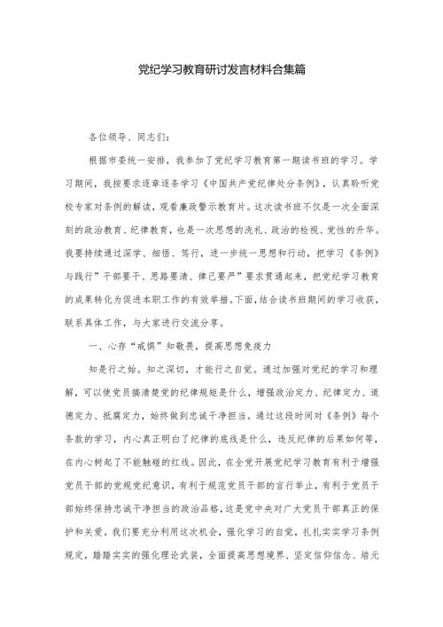 党纪学习教育研讨发言材料合集篇.docx