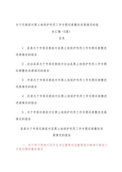 (5篇)关于巡察组对黑土地保护利用工作专题巡察整改进展情况的报告汇编.docx