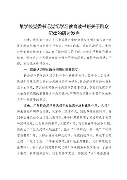 某学校党委书记党纪学习教育读书班关于群众纪律的研讨发言(1).docx