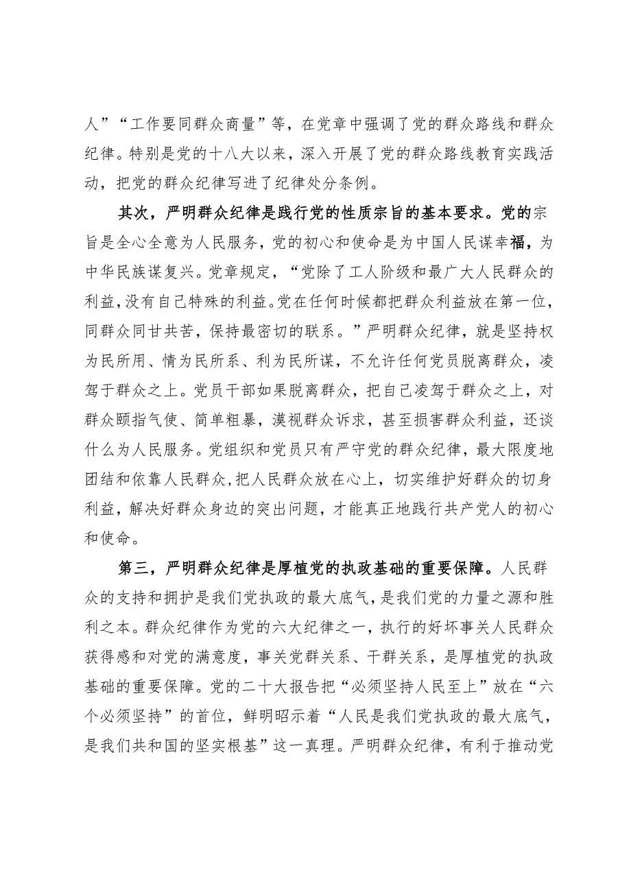 某学校党委书记党纪学习教育读书班关于群众纪律的研讨发言(1).docx_第2页