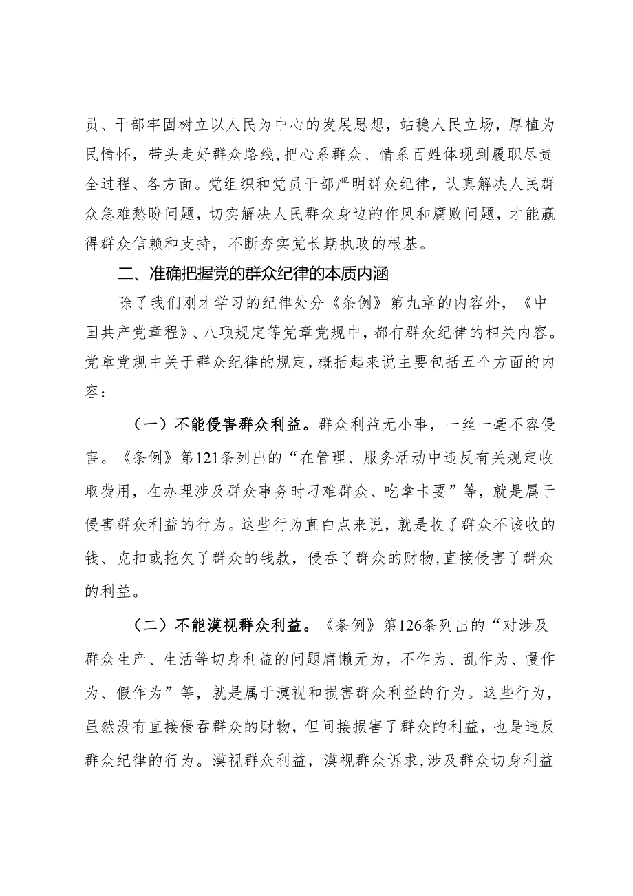 某学校党委书记党纪学习教育读书班关于群众纪律的研讨发言(1).docx_第3页