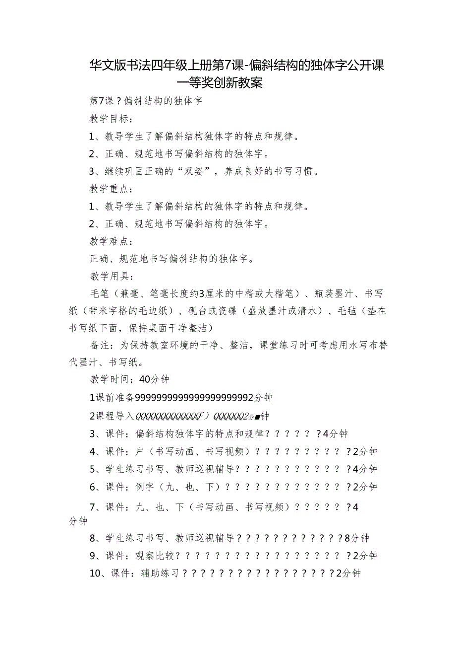 华文版书法四年级上册第7课偏斜结构的独体字 公开课一等奖创新教案.docx_第1页