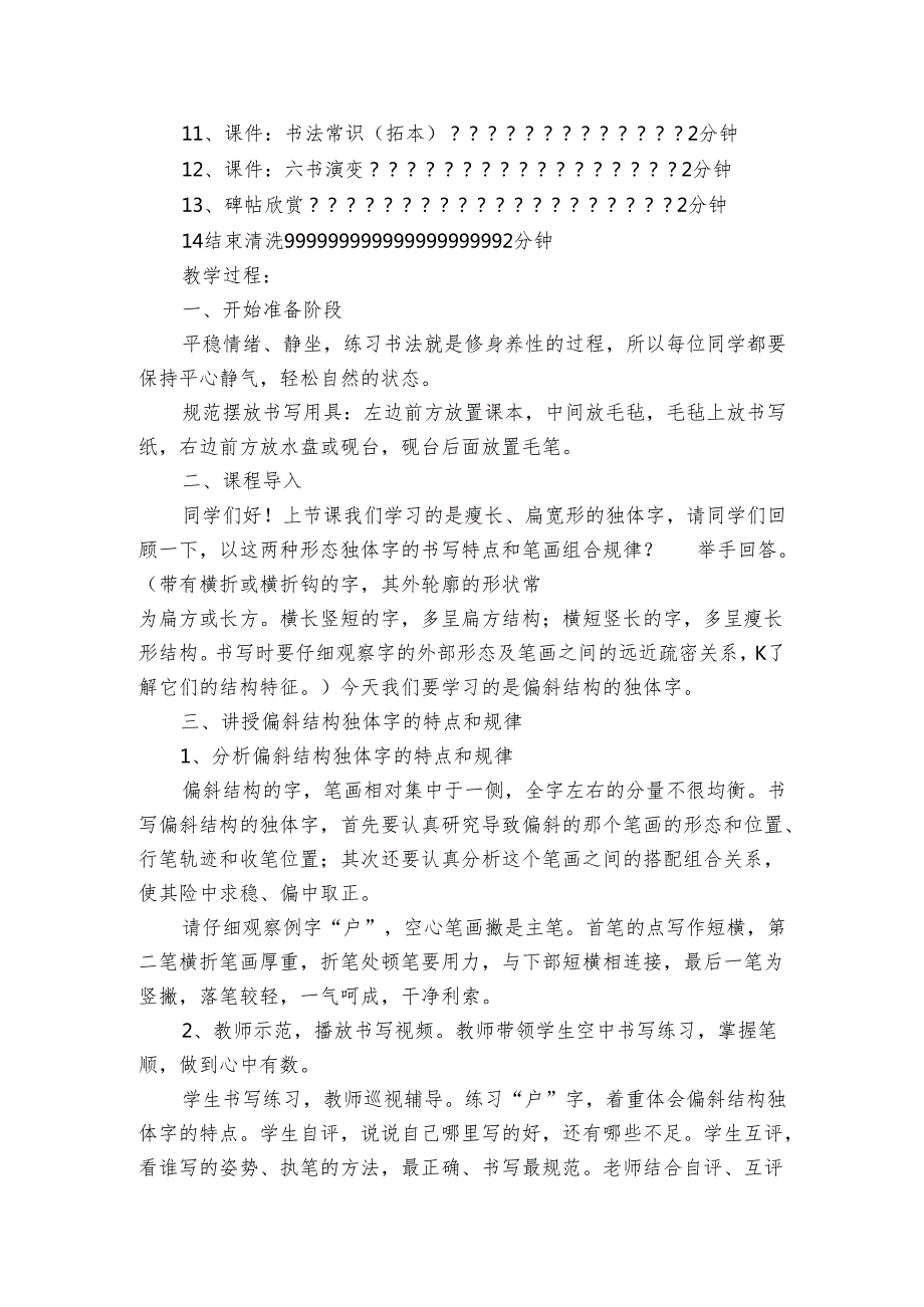 华文版书法四年级上册第7课偏斜结构的独体字 公开课一等奖创新教案.docx_第2页