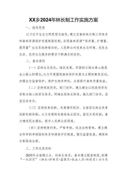 XX乡2024年林长制工作实施方案.docx