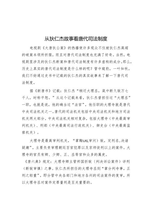 从狄仁杰故事看唐代司法制度.docx