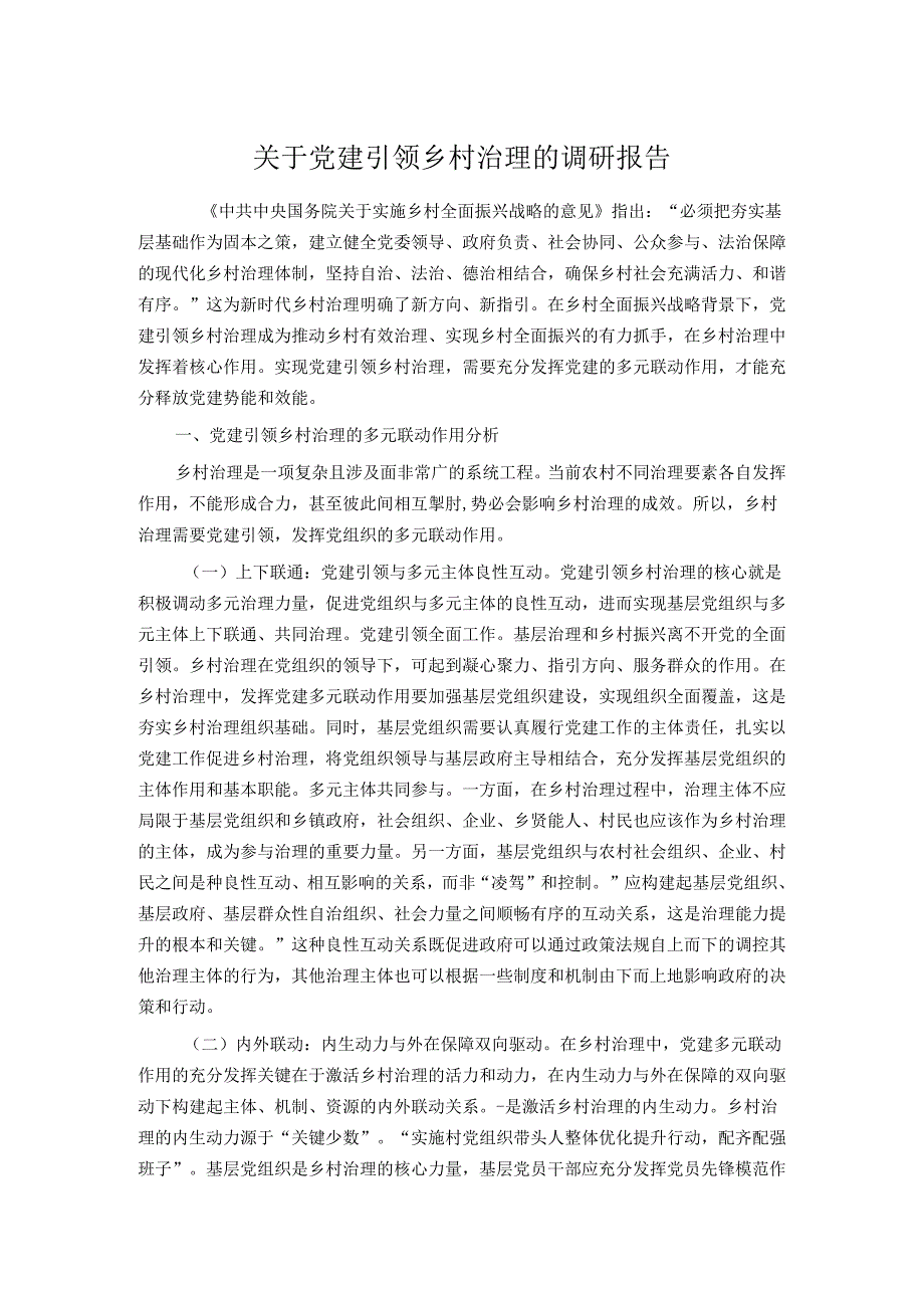 关于党建引领乡村治理的调研报告.docx_第1页